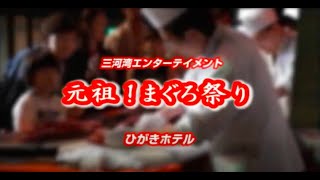 三谷温泉ひがきホテル　元祖マグロ祭り