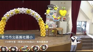 新竹市北區舊社國民小學 110學年度〈舊愛SHOW自己〉低年級表演 20220330