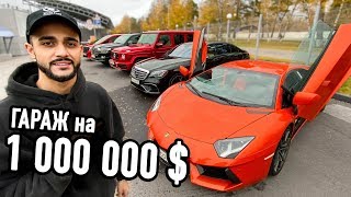 Гараж ГУСЕЙНА ГАСАНОВА на 1 000 000 $