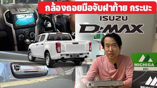 ร้านติดตั้งกล้องถอยหลังมือจับกระบะฝาท้าย ISUZU D-MAX ดีแม็กซ์ 2550 บาทลาดพร้าว รามคำแหง รามอินทรา