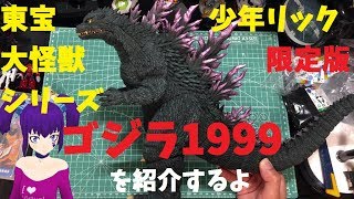 東宝大怪獣シリーズ　ゴジラ1999　少年リック限定版を紹介するよって動画