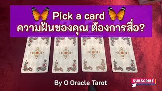 Pick a card ความฝันสื่อถึงอะไร???🔮 @ooracletarot  #pickacard #ดูดวงไพ่ยิปซี #ดูดวง  #ดูดวงความรัก