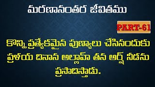 కొన్ని ప్రత్యేకమైన పుణ్యాలు చేసినందుకు ప్రళయ దినాన అల్లాహ్ తన అర్ష్ నీడను ప్రసాదిస్తాడు. PART-61