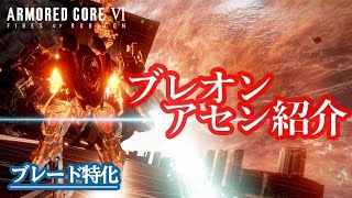 [AC6]ブレード特化の軽量二脚アセン紹介！今作のブレオンアセンもかなり楽める！[ARMORED CORE6][アーマードコア6]