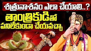 లవంగా తో సులువైన శత్రు వినాశన తంత్రం | Shatru Nashak Mantra telugu | Clove Remedy | Koya Dora