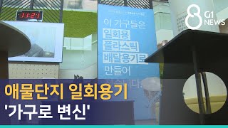 [G1뉴스] 애물단지 일회용기 '가구로 변신'