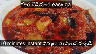 కూర చేసినంత easy ga 10 minutes lo నిమ్మ కాయ నిలువ పచ్చడి#instant#lemonpicklerecipe