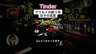 【Tinder】ヤリもくお断り系女子の実態がエグかったww#evisjap #えびすじゃっぷ切り抜き #tinder #shorts