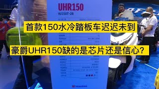 豪爵首款150水冷踏板车迟迟未到，UHR150缺的是芯片还是信心？