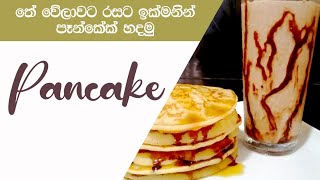 How to make delicious pancake #ඉක්මනින්ම රසට පෑන්කේක් හදමු...