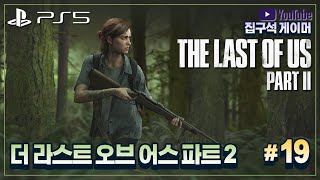 더 라스트 오브 어스 파트 Ⅱ 19화 시애틀 둘째 날 (PS5, The Last of Us Part 2 #19 Seattle Day 2, 집구석 게이머)