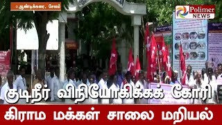 மேட்டூர் அருகே குடிநீர் விநியோகிக்கக் கோரி கிராம மக்கள் சாலை மறியல் | #WaterProblem | #Selam