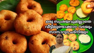 അളവില്ലാതെയു൦ നമുക്കുണ്ടാക്കാ൦ വടയു൦, തേങ്ങയില്ലാ ചട്നിയു൦ ഈസി സാ൩ാറു൦/simple vada, chutney, sambar