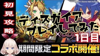 【ディスガイア】初見攻略1日目！どんなゲームなんだろうワクワク