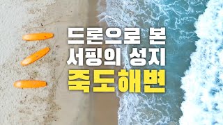 드론으로 본 서핑의 성지, 양양 죽도해변