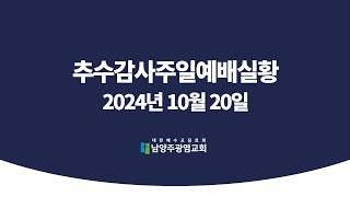 남양주광염교회 추수감사주일예배(2024.10.20)