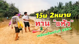 EP.58 ตกปลาหน้าดิน2หมาย1วัน ทานแห้วกันไปครับ คลองวัดบัว ลาดหลุดแก้ว #ตกปลากับมะเหมี่ยวศรี