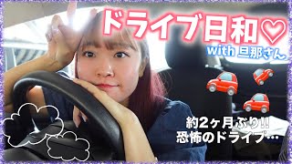 天気がいいし旦那さんとドライブ♡約2ヶ月ぶりにコストコに行くぞー🚗【ドライブ】