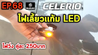 ไฟเลี้ยวแก้ม ซูซูกิ​เซ​เ​ลริโอ​แต่ง Led  ไฟวิ่ง วิธีถอดไฟเลี้ยวแก้ม Suzuki​Celerio​ GA Ep.68