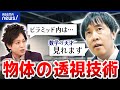 【透視技術】世界初解明！数式で見えないものを見える化！次なる野望は？神戸大・木村建次郎教授｜アベプラ