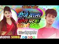 #AUDIO SONG | डीजे #वाला छोरा पटवा छौ | #Mangnu Madhubniya new #song 2024