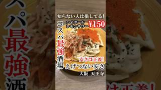 【大阪グルメ】コスパ最強の居酒屋🏮　知らない人は絶対損してる！　お料理は300円から！ハイボール150円、レモンサワー150円、赤星大瓶399円・・・と言う驚愕の安さ！天王寺で一番安い（たぶん😝）