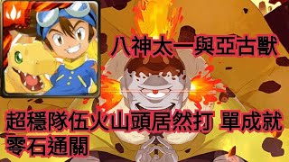 神魔之塔【火礫山的熊熊烈火 地獄級】八神太一與亞古獸 超穩隊伍火山頭居然打過 單成就 零石通關