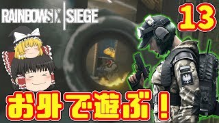 【R6S】ゆっくり特殊部隊員になる！#13【レインボーシックスシージ】