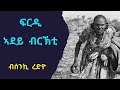 ፍርዲ ኣደይ ብርኽቲ - Firdi Adey Birkti