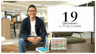 【19 Questions：トップに訊く19の質問】取締役　人材開発本部長の髙井が答えました