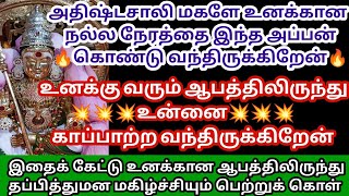 உனக்கு வரும் ஆபத்தில் இருந்து உன்னை காப்பாற்ற வந்திருக்கிறேன்/#Murugan/#Murugansongs/#/Muruganvideos