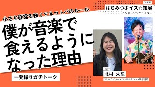 僕が音楽で食えるようになった理由 シンガーソングライター はちみつボイス☆知展さん