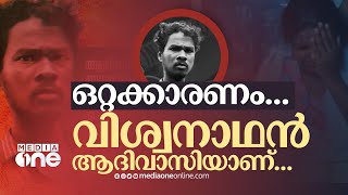 ഒറ്റക്കാരണം, വിശ്വനാഥൻ ആദിവാസിയാണ്...| Viswanathan's Death | Article 21 | Shiyas Bin Fareed