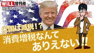 【白川 司】米国は減税⁉︎ 消費増税なんてありえない‼︎【WiLL増刊号 #081】