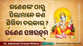 ପିଲାମାନଙ୍କର ପାଠ କେମିତି ଭଲ ହେବ ? Ganesh Pancharatnam | Dr. Ashutosh Prasad Mishra | Odisha 365