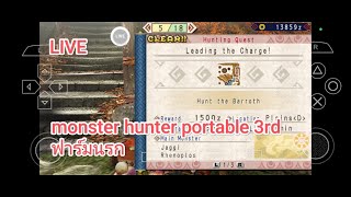 monster hunter portable 3rdฟาร์มนรก