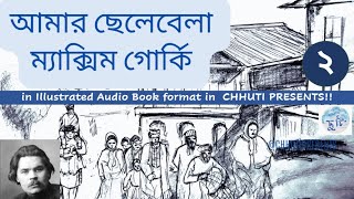 আমার ছেলেবেলা | ম্যাক্সিম গোর্কি | Episode 2 | Maxim Gorky | My Childhood | Chhuti Presents