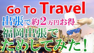 【Go To Travelキャンペーン】出張にも使える！お得な使い方を税理士くぼっちが教えます！ 【新型コロナ】