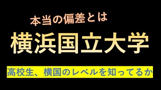 横浜国立大学に合格する高校偏差値の目安が判明！！