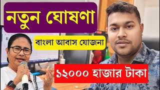 নতুন ঘোষণা ১২০০০ টাকা ২ টি কিস্তিতে | Bangla Awas Yojana Update | Toilet Scheme Payment Update