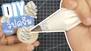 สอนทำวิปครีมปลอม (ดินไทย) | Make FAKE Whipped Cream | 偽のホイップクリームを作る