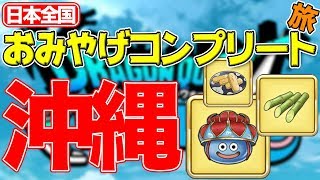 【ドラクエウォーク】おみやげコンプリートの旅！ 沖縄ご当地クエスト巡り！