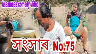 সংসাৰ Season No.75~Assamese comedy video2022