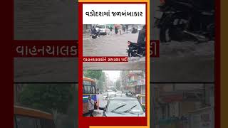 Vadodara માં થોડા જ વરસાદથી જળબંબાકાર #Vadodara #Rain #VadodaraRain #weather #GujaratRain