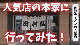 #276 栃木県佐野市　佐野ラーメンの人気店の本家に行ってみた　#らーめん　#餃子　田村屋