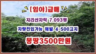 지리산자락 임야 7093평 차량진입임도 있습니다---가장 공기가 좋은곳 몽땅 3500만원 [빠른매매예상]