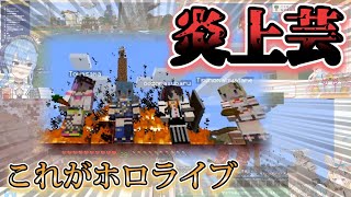 【これがホロライブ】先輩達の決死の炎上芸を見せられホロライブが怖くなる５期生【大空スバル・星街すいせい・桃鈴ねね・尾丸ポルカ】