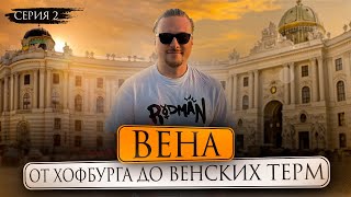 ВЕНА | Хофбург, Венская опера и термы | Прогулка по городу