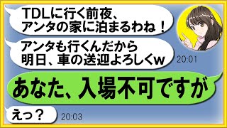 【LINE】断ったのにTDL旅行の前日に我が家に勝手に宿泊するママ友「明日の朝も送迎ヨロシクねw」→無断で夕飯を食い散らかすDQN非常識女にある事実を伝えて成敗した結果ww【スカッとする話】