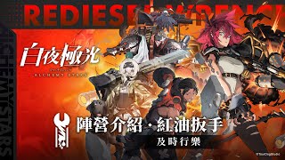 【白夜極光】陣營介紹 紅油扳手 | 超美學連線戰略RPG